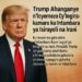 Trump ahanganye n’icyemezo cy’ingirakamaro ku ntambara ya Isirayeli na Irani